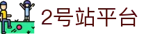 2号站平台|登录